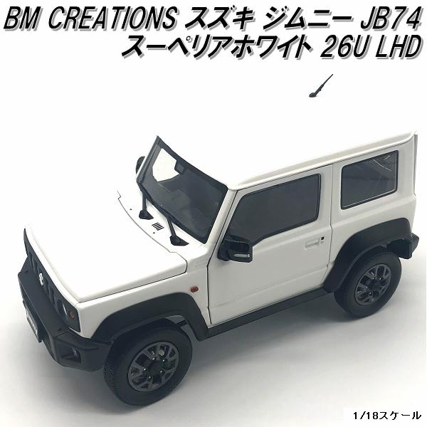 ビーエムクリエイションズ スズキ ジムニー (JB64) スーペリアホワイト