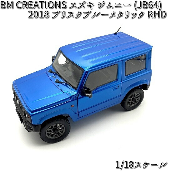 18B0019 BM CREATIONS スズキ ジムニー (JB64) 2018 ブリスクブルーメタリック RHD 1 18スケール