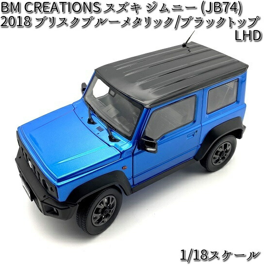 楽天市場】18B0011 BM CREATIONS スズキ ジムニー JB74 ブルー