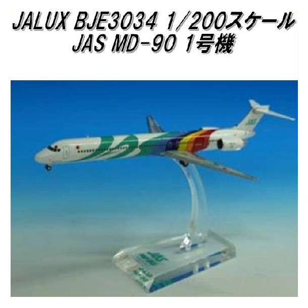 国際貿易 JALUX BJE3034 JAS MD-90 1号機 旅客機 1/200スケール【お取り寄せ商品】【日本航空 日本エアシステム 航空機 エアプレーン 模型】|KCMオンラインショップ