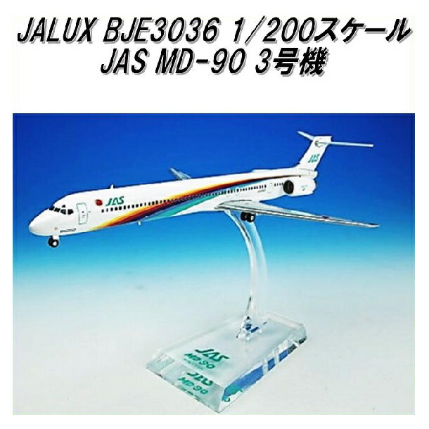 国際貿易　JALUX BJE3036 JAS MD-90 3号機 旅客機　1/200スケール【お取り寄せ商品】【日本航空 日本エアシステム 航空機 エアプレーン 模型】｜KCMオンラインショップ 7,321円