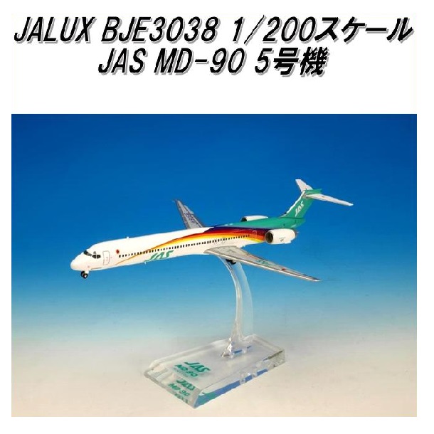 国際貿易　JALUX BJE3038 JAS MD-90 5号機 旅客機　1/200スケール【お取り寄せ商品】【日本航空 日本エアシステム 航空機 エアプレーン 模型】｜KCMオンラインショップ