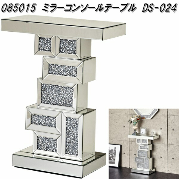 クロシオ　85015　ミラーコンソールテーブル　DS-024【送料無料(北海道・沖縄・離島を除く)】【完成品】【メーカー直送】【同梱／代引不可】リビング　デザイン　台　スタンド