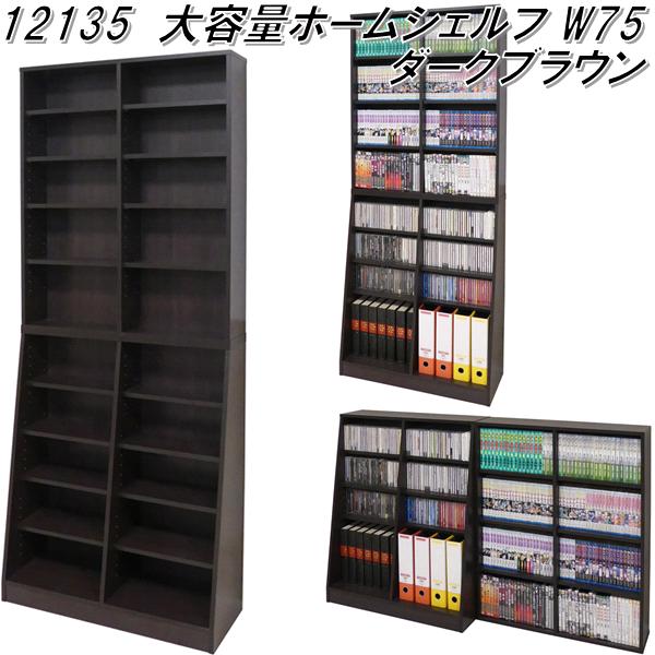 クロシオ　12135　大容量ホームシェルフ W75　ダークブラウン【送料無料(北海道・沖縄・離島を除く)】【組立品】【メーカー直送】【同梱／代引不可】書棚　本棚　AV　DVD　CD　ブルーレイディスク　ビデオ　ラック