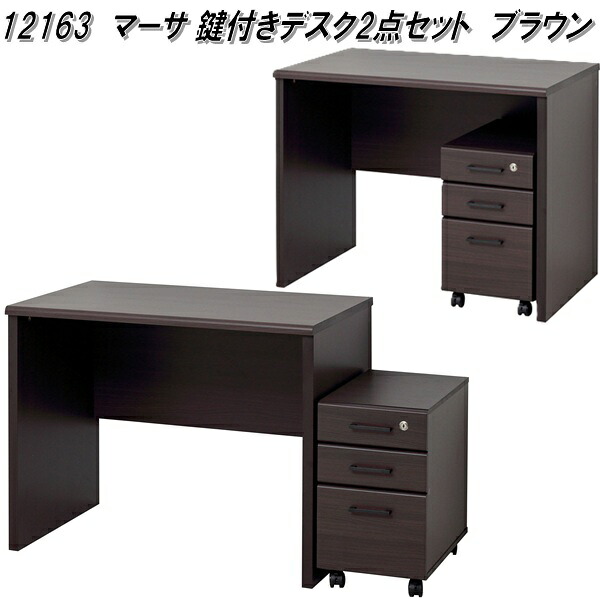 クロシオ　12163　マーサ　鍵付きデスク　2点セット　ブラウン　チェスト付き【送料無料(北海道・沖縄・離島を除く)】【組立品】【メーカー直送】【同梱／代引不可】シンプル　パソコン　デスク　勉強　机　つくえ　引き出し付き｜KCMオンラインショップ