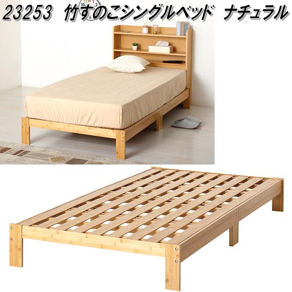 クロシオ　23253　竹　すのこ　シングルベッド　ナチュラル【送料無料(北海道・沖縄・離島を除く)】【組立式】【メーカー直送】【同梱／代引不可】シングル　ベッド