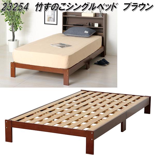 クロシオ 23254 竹 すのこ シングルベッド ブラウン【送料無料(北海道・沖縄・離島を除く)】【組立式】【メーカー直送】【同梱/代引不可】シングル ベッド|KCMオンラインショップ