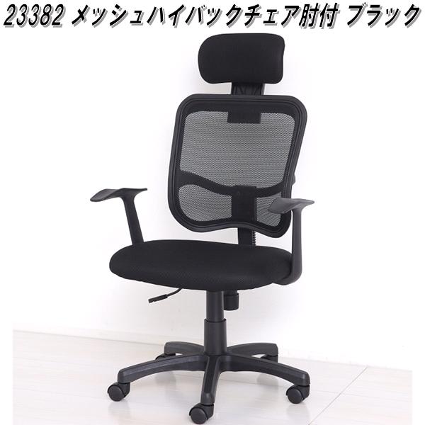 クロシオ　23382　メッシュハイバックチェア 肘付　ブラック【送料無料(北海道・沖縄・離島を除く)】【組立式】【メーカー直送】【同梱／代引不可】【オフィスチェアー　椅子　肘掛け付き　チェア】 8,954円