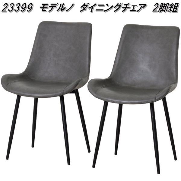 クロシオ　23399　モデルノ　ダイニングチェア　2脚組【送料無料(北海道・沖縄・離島を除く)】【組立品】【メーカー直送】【同梱／代引不可】ダイニング　チェアー　イス　椅子　腰掛｜KCMオンラインショップ