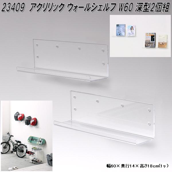 クロシオ 23409 アクリリック ウォールシェルフ W60 深型 2個組 クリアー【送料無料(北海道・沖縄・離島を除く)】【完成品】【メーカー直送】【同梱/代引不可】壁面 ディスプレイ 棚