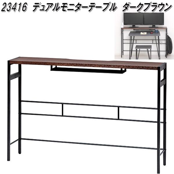 クロシオ 23416 デュアルモニターテーブル うす暗い赤銅色【貨物輸送無料(北海道・沖縄・離島を除く)】【精神的な統合式】【製造業者直送】【同梱／代引不可】学習机 机 マイコン学習机 在宅仕え奉る テレ細工物 リモート細工物