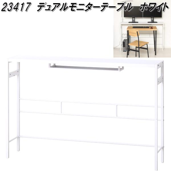 クロシオ 23417 デュアルモニターテーブル 白いこと【貨物輸送無料(北海道・沖縄・離島を除く)】【精神的な統合式】【製造業者直送】【同梱／代引不可】管する 学習机 机 マイコン学習机 在宅仕え奉る テレ細工物 リモート細工物