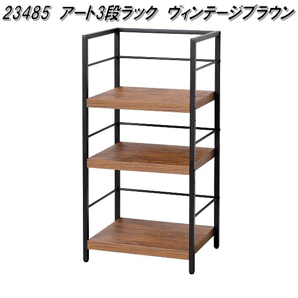 クロシオ 23485 アート 3段ラック ヴィンテージブラウン【送料無料(北海道・沖縄・離島を除く)】【組立式】【メーカー直送】【同梱/代引不可】デスク サイド ラック 書類 棚 プリンター台 デスクワーク リモート 在宅 勤務 ワーク|KCMオンラインショップ