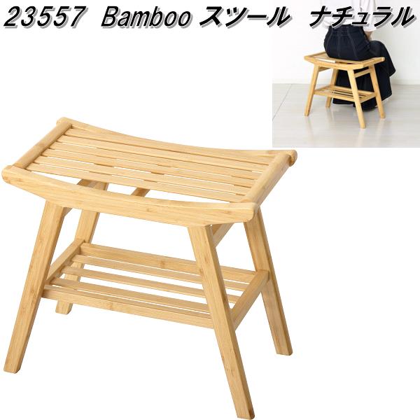 クロシオ 23557 Bamboo 腰掛け 自然的【貨物輸送無料(北海道・沖縄・離島を除く)】【成し遂げる品】【製造業者直送】【同梱／代引不可】バンブー 竹生産品 イス 居敷き 居敷き サイドテーブル 見せびらかす仕合わせ