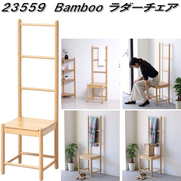 クロシオ　23559　Bamboo　ラダーチェア【送料無料(北海道・沖縄・離島を除く)】【組立式】【メーカー直送】【同梱／代引不可】バンブー　竹製品　イス　椅子　いす　サイドテーブル　ディスプレイラック｜KCMオンラインショップ