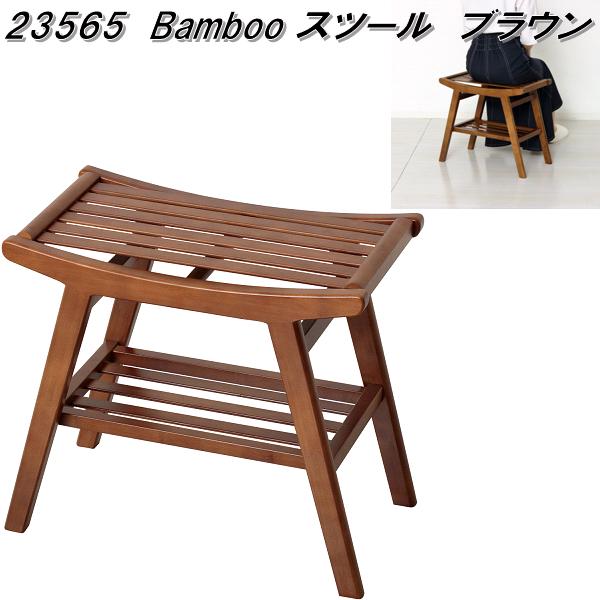 クロシオ 23565 Bamboo 腰掛け 赤銅色【貨物輸送無料(北海道・沖縄・離島を除く)】【成し遂げる品】【製造業者直送】【同梱／代引不可】バンブー 竹生産品 イス 居敷き 居敷き サイドテーブル 見せびらかす仕合わせ