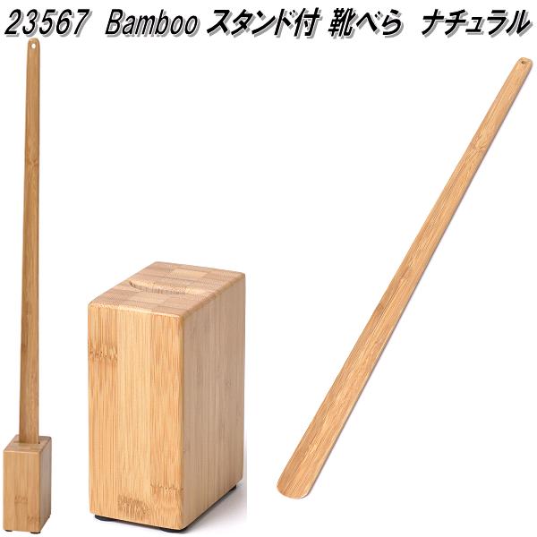 【楽天市場】【入荷未定】クロシオ 23567 Bamboo スタンド付 靴べら ナチュラル【送料無料(北海道・沖縄・離島を除く)】【完成品 ...