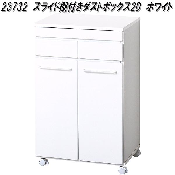 クロシオ　23732　スライド棚付きダストボックス 2D　ホワイト【送料無料(北海道・沖縄・離島を除く)】【組み立て式】【メーカー直送】【同梱／代引不可】食器棚　キッチンカウンター　ダストボックス　ゴミ箱