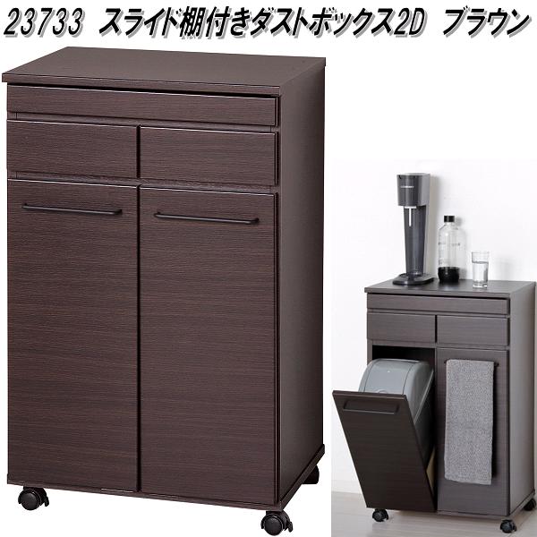 クロシオ　23733　スライド棚付きダストボックス 2D　ブラウン【送料無料(北海道・沖縄・離島を除く)】【組み立て式】【メーカー直送】【同梱／代引不可】食器棚　キッチンカウンター　ダストボックス　ゴミ箱
