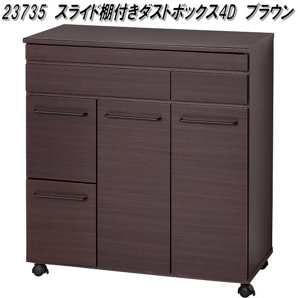 クロシオ　23735　スライド棚付きダストボックス 4D　ブラウン【送料無料(北海道・沖縄・離島を除く)】【組み立て式】【メーカー直送】【同梱／代引不可】食器棚　キッチンカウンター　ダストボックス　ゴミ箱