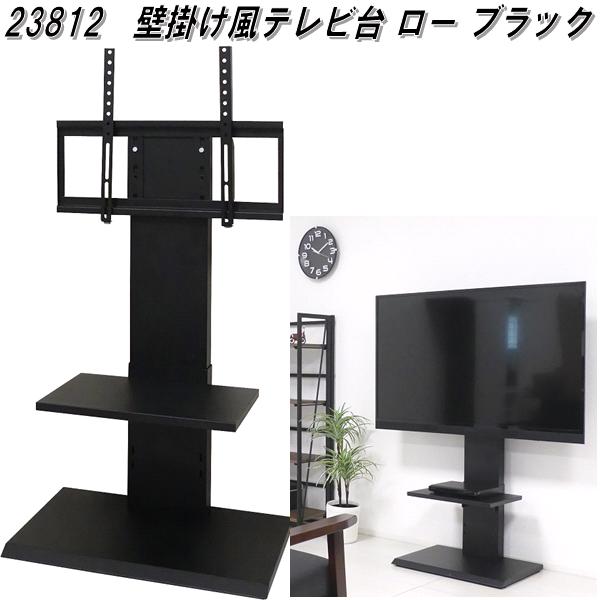 23812　壁掛け風テレビ台 ロー　ブラック【送料無料(北海道・沖縄・離島を除く)】【組み立て式】【メーカー直送】【同梱／代引不可】テレビ台　TV台　テレビボード　壁掛けテレビ