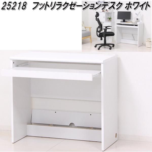クロシオ　25218　フットリラクゼーションデスク　ホワイト【送料無料(北海道・沖縄・離島を除く)】【組立式】【メーカー直送】【同梱／代引不可】デスク　机　パソコンデスク　在宅勤務　テレワーク　リモートワーク