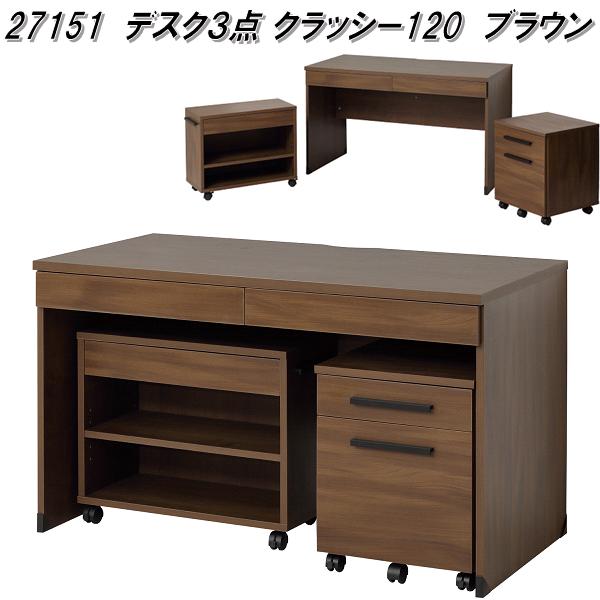 クロシオ 27151 事務机3点 クラッシー 120 赤銅色【貨物輸送無料(北海道・沖縄・離島を除く)】【精神的な統合品】【製造業者直送】【同梱／代引不可】書房机 取り合わせ事務机 単一のもの事務机 在宅細工物 リモート細工物 テレワーク