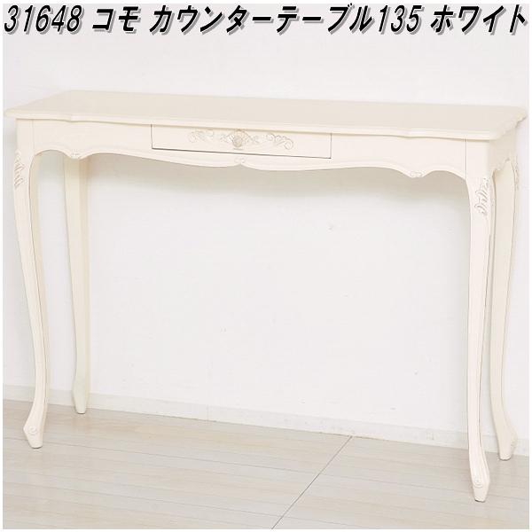クロシオ　31648　コモ　カウンターテーブル135　ホワイト【送料無料(北海道・沖縄・離島を除く)】【組立品】【メーカー直送】【同梱／代引不可】【 テーブル 天然木マホガニー製】