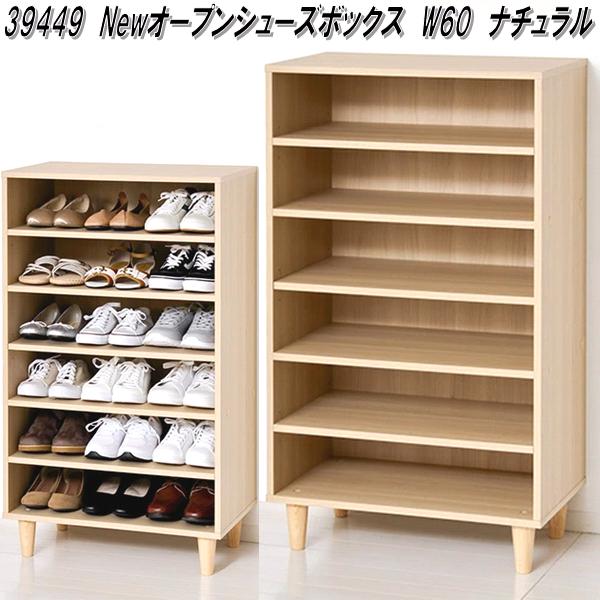 【新品・送料無料】オープン　シューズボックス W60（NA） NewオープンシューズボックスW60 | 株式会社クロシオ｜クロシオ