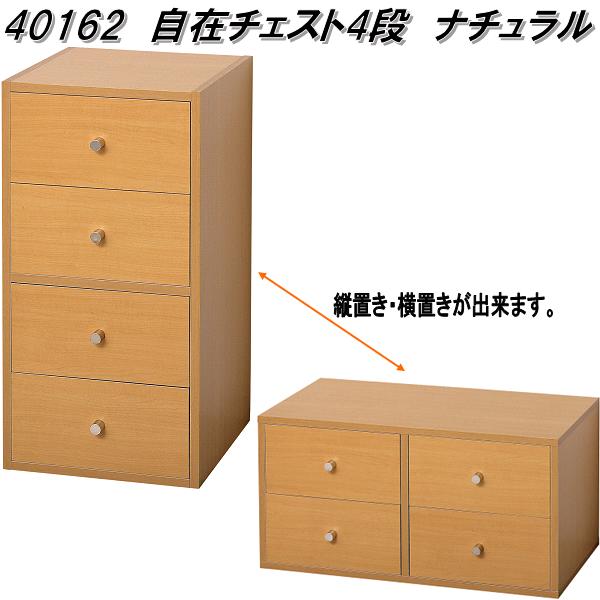 クロシオ 40162 自在チェスト 4段 ナチュラル 日本製【送料無料(北海道・沖縄・離島を除く)】【完成品】【メーカー直送】【同梱/代引不可】衣服 小物 収納 ラック チェスト キャビネット 箪笥 タンス|KCMオンラインショップ
