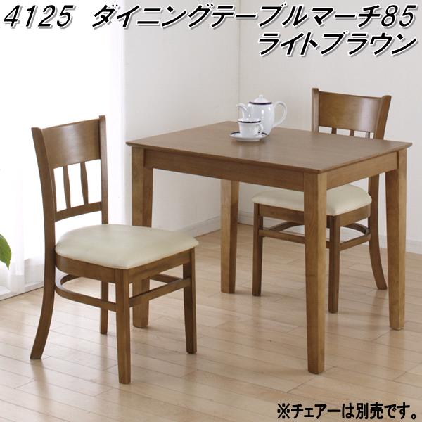 クロシオ 4125 ダイニングテーブル マーチ 85 ライトブラウン【送料無料(北海道・沖縄・離島を除く)】【組立品】【メーカー直送】【同梱/代引不可】ダイニング テーブル|KCMオンラインショップ