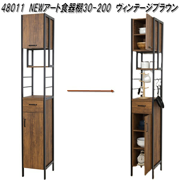 クロシオ 48011 NEWアート 食器棚 30-200 ヴィンテージブラウン【送料無料(北海道・沖縄・離島を除く)】【組み立て式】【メーカー直送】【同梱/代引不可】レンジ台 炊飯器台 キッチンボード|KCMオンラインショップ