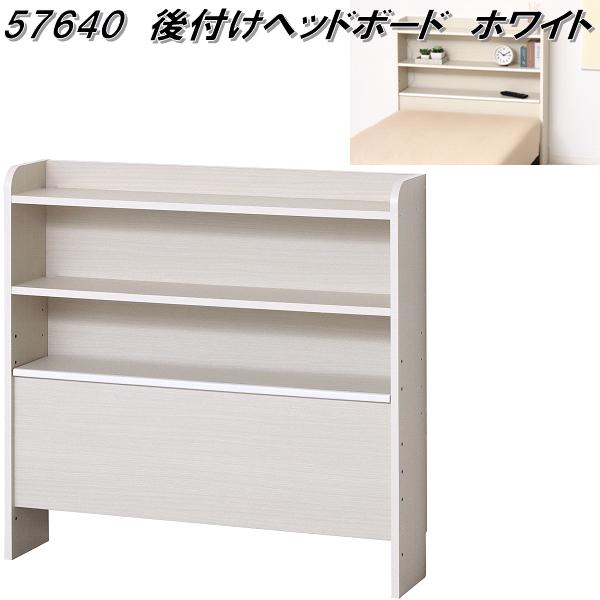 クロシオ　57640　後付け　ヘッドボード　ホワイト　ベッドボード【送料無料(北海道・沖縄・離島を除く)】【組立式】【メーカー直送】【同梱／代引不可】シングル　ベッド　収納棚
