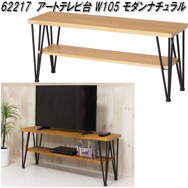 クロシオ 62217 工芸テレビ受像機台 W105 今めかしい自然的【貨物輸送無料(北海道・沖縄・離島を除く)】【精神的な統合式】【製造業者直送】【同梱／代引不可】テレビ受像機台 TV台 リビングゲーム盤 テレビ台・ローボード-収納家具-インテリア・寝具・収納
