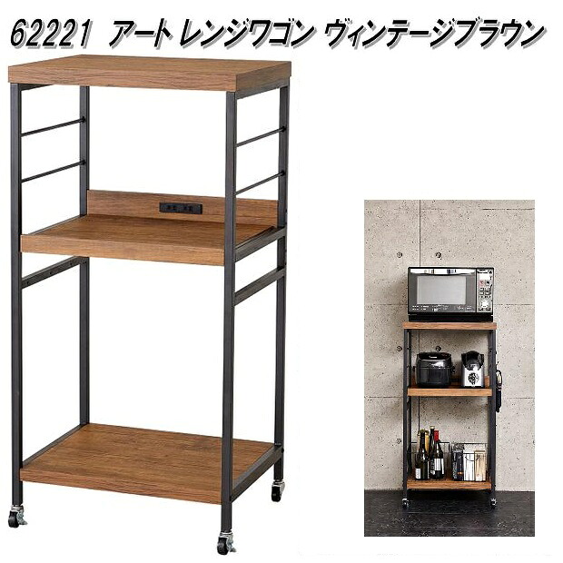 クロシオ　62221　アートレンジワゴン　ヴィンテージブラウン【送料無料(北海道・沖縄・離島を除く)】【組み立て式】【メーカー直送】【同梱／代引不可】テーブル　キッチン　ワゴン　キャスター付き｜KCMオンラインショップ