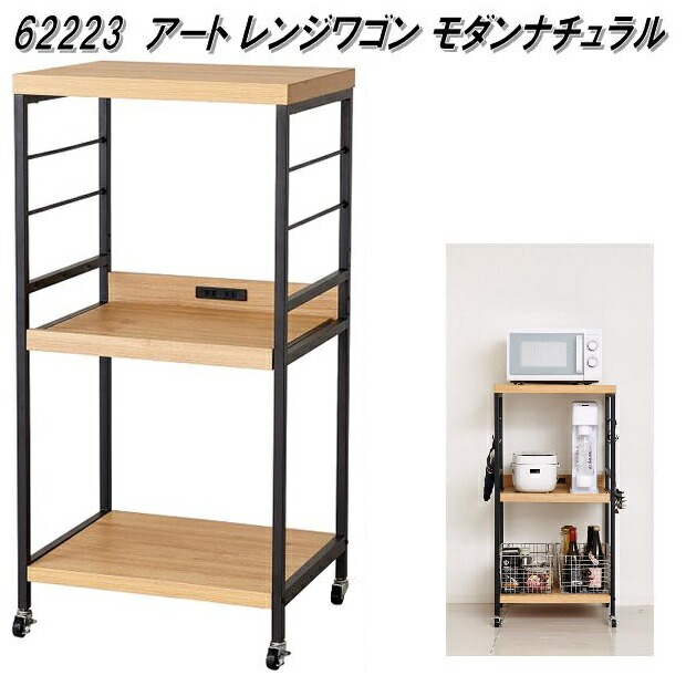 【7月30日入荷予定】クロシオ 62223 アートレンジワゴン モダンナチュラル【送料無料(北海道・沖縄・離島を除く)】【組み立て式】【メーカー直送】【同梱/代引不可】テーブル キッチン ワゴン キャスター付き|KCMオンラインショップ