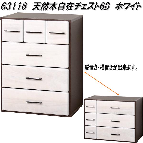 クロシオ 63118 国産天然木自在チェスト 6D ホワイト 日本製【送料無料(北海道・沖縄・離島を除く)】【完成品】【メーカー直送】【同梱/代引不可】衣服 小物 収納 ラック チェスト キャビネット 箪笥 タンス