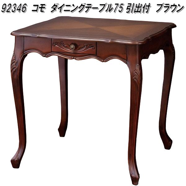 92346 コモ 晩ご飯時刻表75 引出付 赤銅色【貨物輸送無料(北海道・沖縄・離島を除く)】【精神的な統合式】【製造業者直送】【同梱／代引不可】晩ご飯時刻表 ちゃぶ台