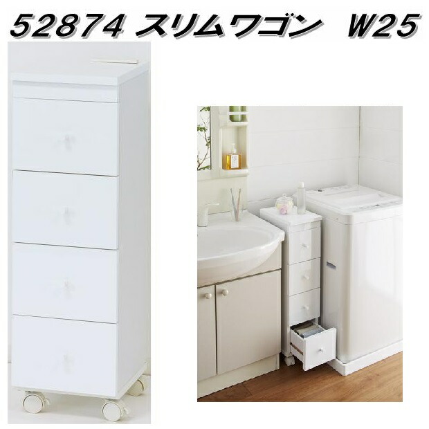 【送料無料(北海道・沖縄・離島を除く)】クロシオ　52874　スリムワゴン　W25　ホワイト【完成品】【メーカー直送】【同梱／代引不可】【キッチンワゴン 洗面所収納 キッチン収納　キャスター付きワゴン　トイレ収納】｜KCMオンラインショップ
