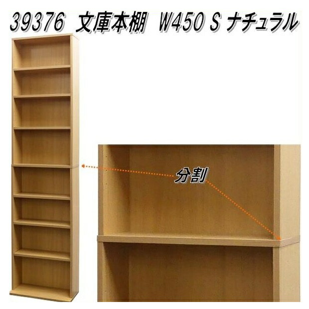 クロシオ 39376 文庫本棚 W450 ナチュラル