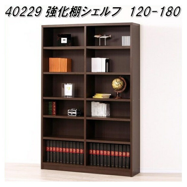 【貨物輸送無料(北海道・沖縄・離島を除く)】クロシオ 40229 強化因子棚シェルフ120-180 うす暗い赤銅色【精神的な統合品】【製造業者直送】【同梱／代引不可】【書物棚 書庫 ブックシェルフ ヴィデオディスク納める CD納める】