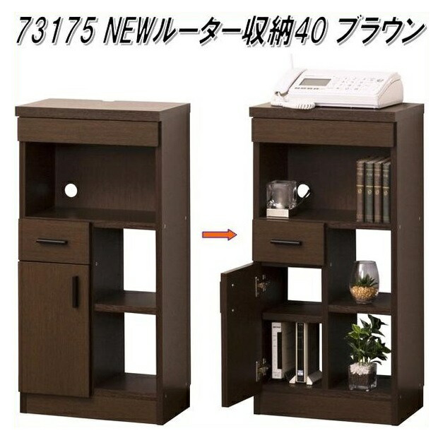【送料無料(北海道・沖縄・離島を除く)】クロシオ　73175　NEWルーター収納40　ブラウン【完成品】【メーカー直送】【同梱／代引不可】【収納家具 配線収納 ルーターカバー モデムカバー 電話台 FAX台】