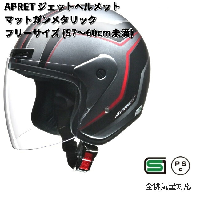 LEAD　APRET　ジェットヘルメット　マットガンメタリック　フリーサイズ　57～60cm未満　リード工業　アペレート【お取り寄せ商品】【同梱/代引不可】シールド　ヘルメット　ジェット