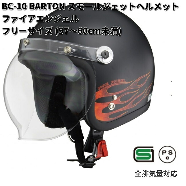 LEAD　BARTON　BC-10　スモールジェットヘルメット　ファイアエンジェル　フリーサイズ　57～60cm未満　リード工業　バートン　BC10【お取り寄せ商品】【同梱/代引不可】フリー　シールド　ヘルメット　ジェット