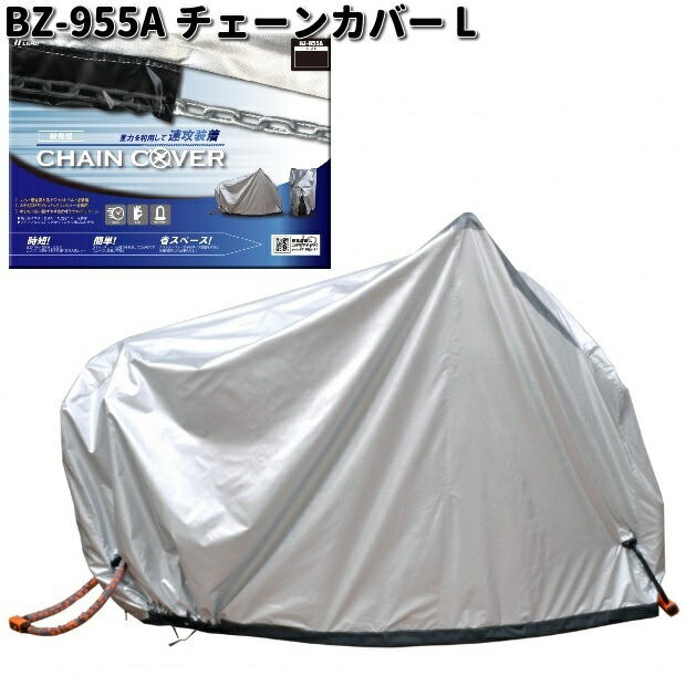 リード工業(LEAD) バイク用カバー ウエイト付き チェーンカバー リード工業(LEAD) バイク用カバー ウエイト付き チェーンカバー