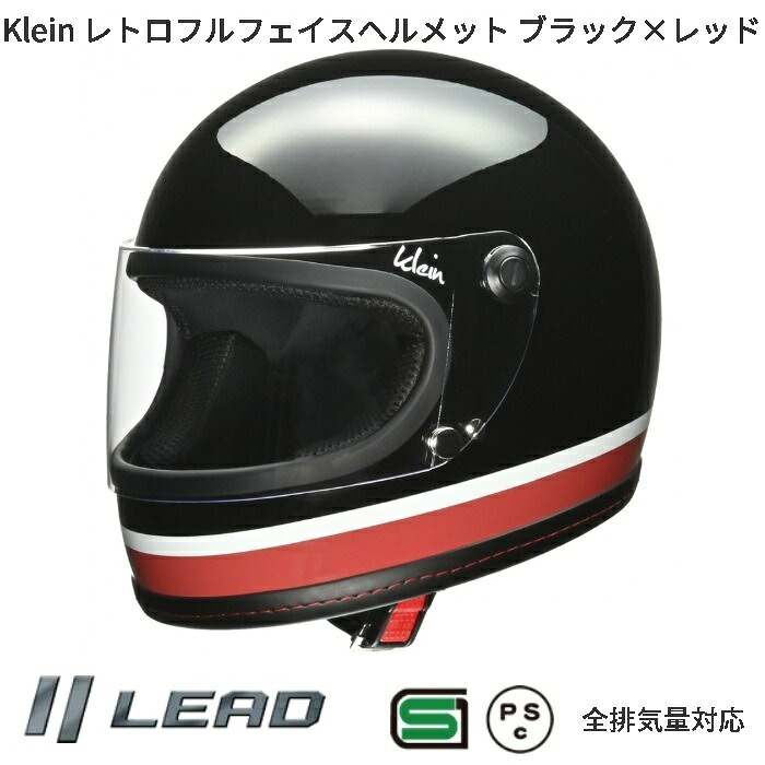 LEAD　Klein　レトロ　フルフェイスヘルメット　ブラック&times;レッド　S～M　レディースサイズ　リード工業【お取り寄せ商品】クライン　バイク用品　ヘルメット｜KCMオンラインショップ