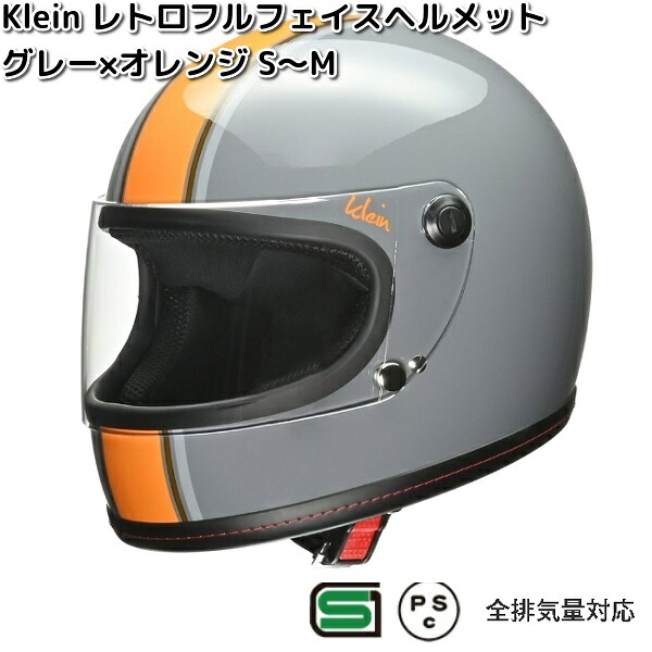 LEAD　Klein　レトロ　フルフェイスヘルメット　グレー&times;オレンジ　S～M　レディースサイズ　リード工業【お取り寄せ商品】クライン　バイク用品　ヘルメット｜KCMオンラインショップ