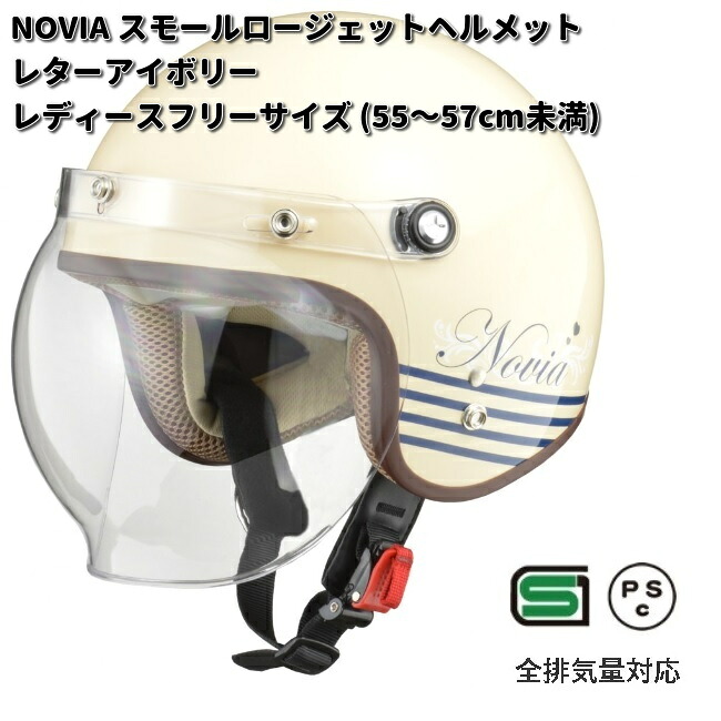 LEAD　NOVIA　スモールロージェットヘルメット　レターアイボリー　レディースフリーサイズ　55～57cm未満　リード工業　ノービア【お取り寄せ商品】【同梱/代引不可】フリー　シールド　ヘルメット　ジェット　女性用