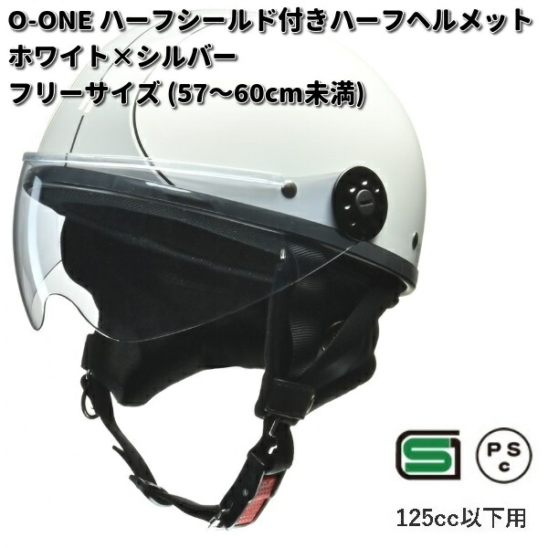 LEAD　O-ONE　ハーフシールド付きハーフヘルメット　ホワイトXシルバー　フリーサイズ　57～60cm未満　リード工業【お取り寄せ商品】【同梱/代引不可】シールド　ヘルメット　シールド
