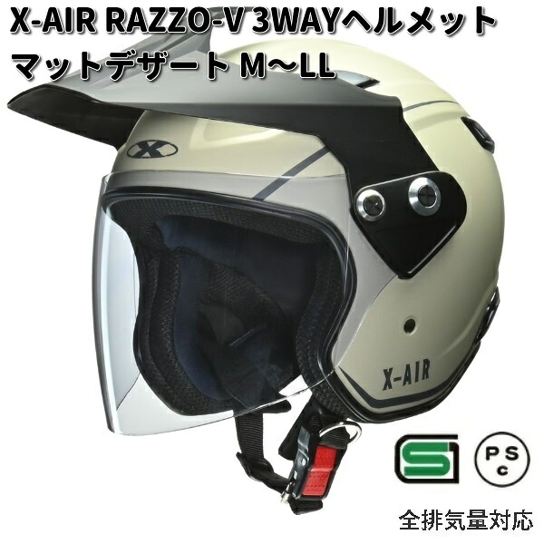 LEAD　X-AIR　RAZZO-V　3WAYヘルメット 　マットデザート　M～LLサイズ　リード工業【お取り寄せ商品】【同梱/代引不可】ヘルメット　バイザー　シールド